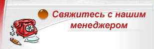 Свяжитель с менеджером HELINE для заказа автобуса или легкового автомобиля в Москве и Московской области